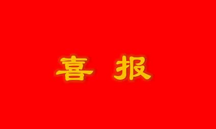 喜報 | 泰通科技獲雨花經(jīng)濟開發(fā)區(qū)“2019年度突出貢獻獎”榮譽稱號