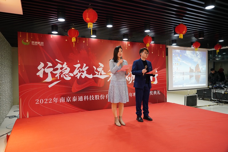 行穩(wěn)致遠  砥礪前行 泰通科技新年表彰會圓滿落幕