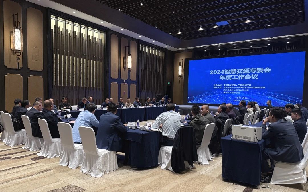 智慧交通專委會(huì) 2024年度工作會(huì)議在無錫召開